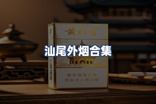 汕尾外烟合集